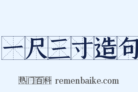 一尺三寸造句是什么意思的图片